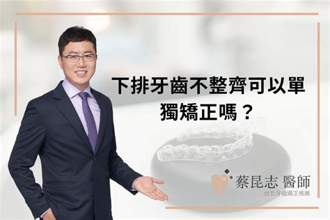 下排牙齒歪斜|下排牙齒不整齊可以單獨矯正嗎？